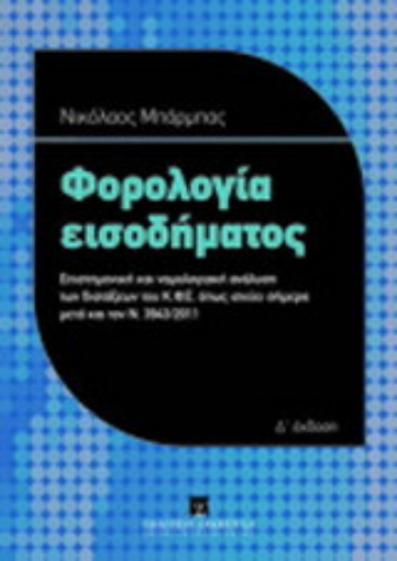 Εικόνα της Φορολογία εισοδήματος