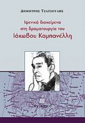 Εικόνα της Ιψενικά διακείμενα στη δραματουργία του Ιάκωβου Καμπανέλλη