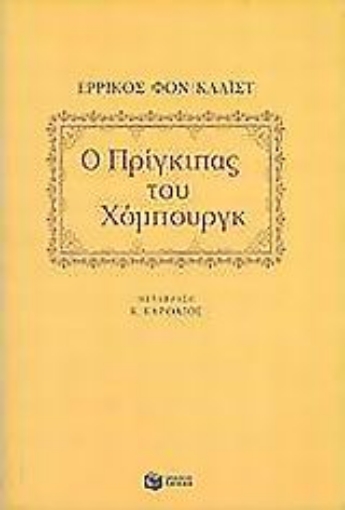 Εικόνα της Ο πρίγκιπας του Χόμπουργκ