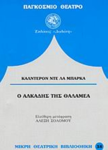 Εικόνα της Ο Αλκάδης της Θαλαμέα