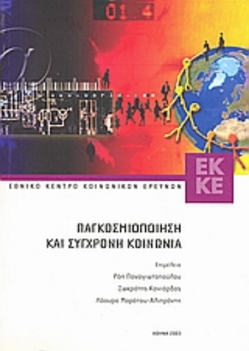 Εικόνα της Παγκοσμιοποίηση και σύγχρονη κοινωνία