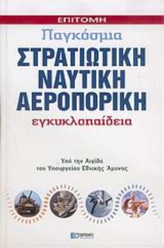 Εικόνα της Επίτομη παγκόσμια στρατιωτική, ναυτική, αεροπορική εγκυκλοπαίδεια