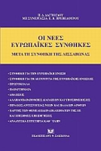 Εικόνα της Οι νέες ευρωπαϊκές συνθήκες κατά τη Συνθήκη της Λισσαβώνας