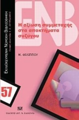 Εικόνα της Η αξίωση συμμετοχής στα αποκτήματα συζύγου