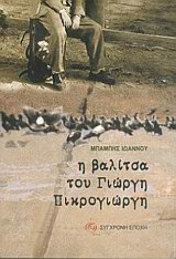 Εικόνα της Η βαλίτσα του Γιώργη Πικρογιώργη