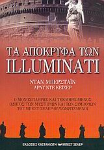 Εικόνα της Τα απόκρυφα των Illuminati