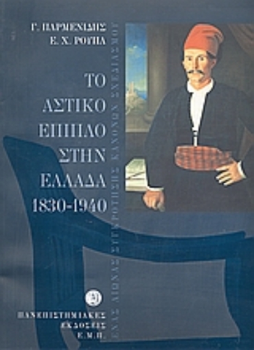 Εικόνα της Το αστικό έπιπλο στην Ελλάδα 1830-1940