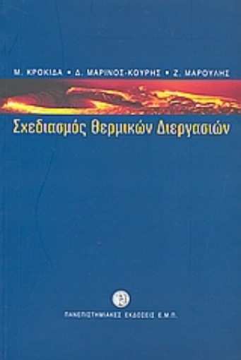 Εικόνα της Σχεδιασμός θερμικών διεργασιών