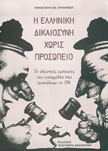 Εικόνα της Η ελληνική δικαιοσύνη χωρίς προσωπείο