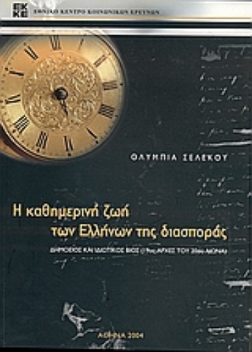 Εικόνα της Η καθημερινή ζωή των Ελλήνων της διασποράς