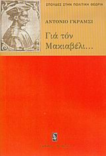 Εικόνα της Για τον Μακιαβέλι, για την πολιτική και για το σύγχρονο κράτος