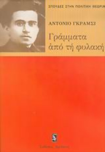 Εικόνα της Γράμματα από τη φυλακή