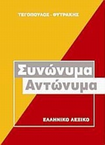 Εικόνα της Συνώνυμα, αντώνυμα