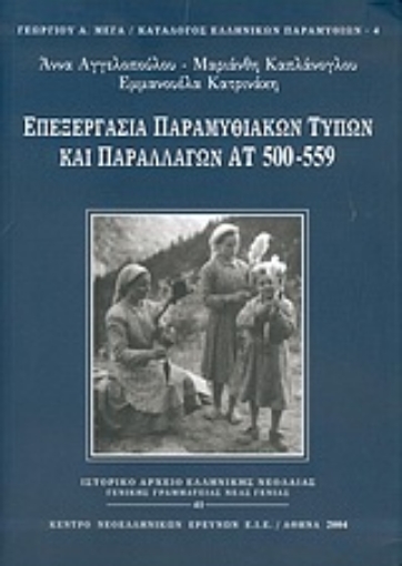 Εικόνα της Επεξεργασία παραμυθιακών τύπων και παραλλαγών ΑΤ 500-559