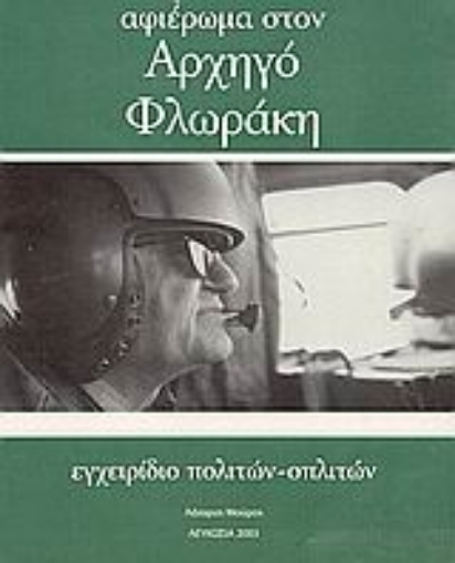 Εικόνα της Αφιέρωμα στον αρχηγό Φλωράκη