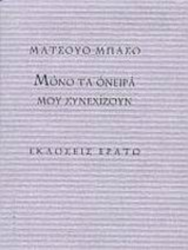 Εικόνα της Μόνο τα όνειρά μου συνεχίζουν