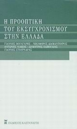 Εικόνα της Η προοπτική του εκσυγχρονισμού στην Ελλάδα