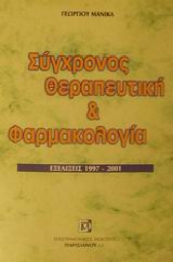 Εικόνα της Σύγχρονος θεραπευτική και φαρμακολογία