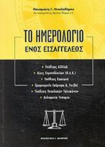 Εικόνα της Το ημερολόγιο ενός εισαγγελέως