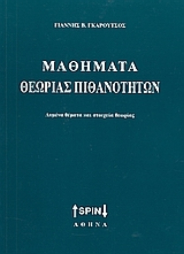 Εικόνα της Μαθήματα θεωρίας πιθανοτήτων