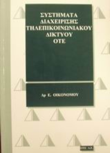 Εικόνα της Συστήματα διαχείρισης τηλεπικοινωνιακού δικτύου ΟΤΕ