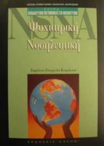 Εικόνα της Ψυχιατρική νοσηλευτική