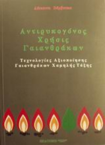 Εικόνα της Αντιρυπογόνος χρήσις γαιανθράκων