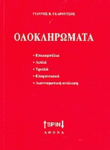 Εικόνα της Ολοκληρώματα