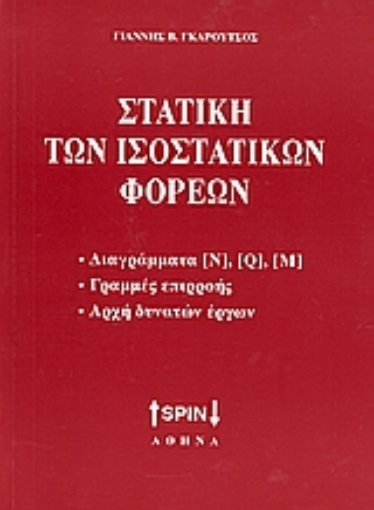 Εικόνα της Στατική των ισοστατικών φορέων