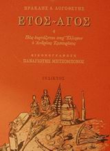 Εικόνα της Έτος - Άγος ,ή, Πως εορτάζεται παρ  Έλλησιν ο Ανδρέας Εμπειρίκος