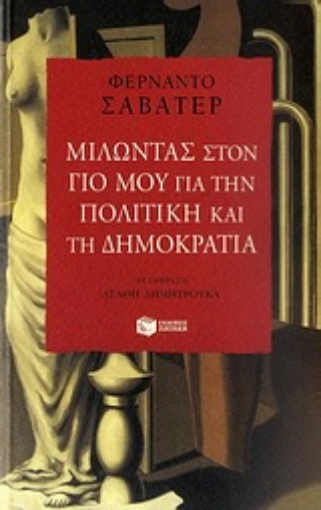 Εικόνα της Μιλώντας στον γιο μου για την πολιτική και τη δημοκρατία