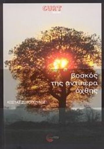 Εικόνα της Βοσκός της αντίπερα όχθης και άλλες ιστορίες