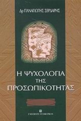 Εικόνα της Η ψυχολογία της προσωπικότητας