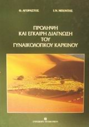 Εικόνα της Πρόληψη και έγκαιρη διάγνωση του γυναικολογικού καρκίνου