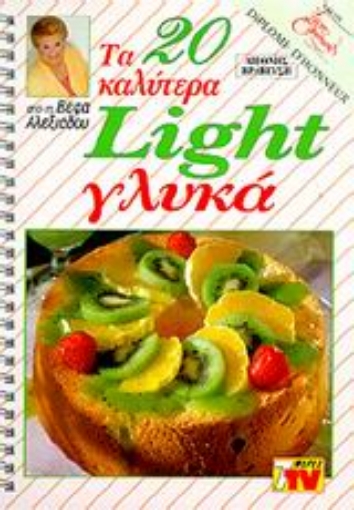 Εικόνα της Τα 20 καλύτερα light γλυκά