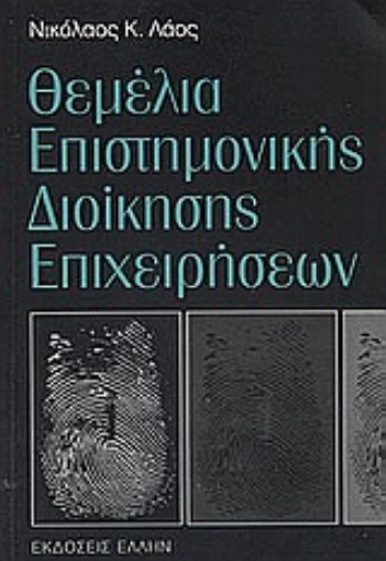 Εικόνα της Θεμέλια επιστημονικής διοίκησης επιχειρήσεων