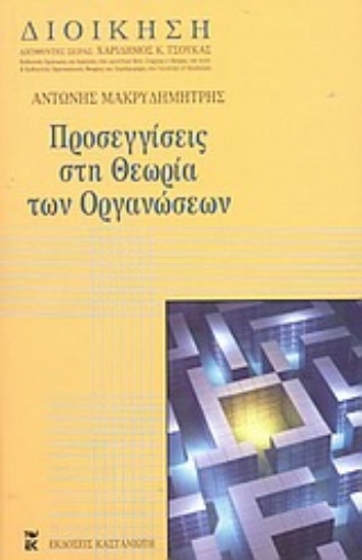 Εικόνα της Προσεγγίσεις στη θεωρία των οργανώσεων