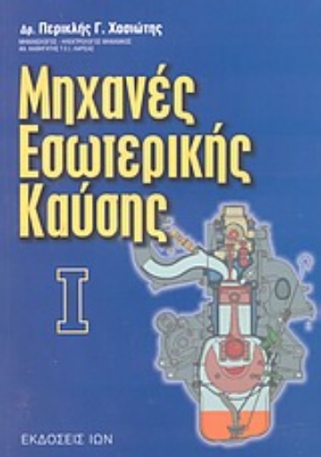 Εικόνα της Μηχανές εσωτερικής καύσης