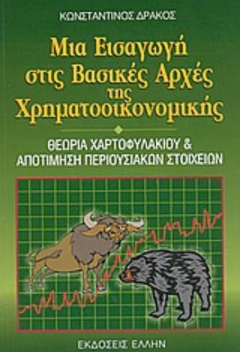 Εικόνα της Μια εισαγωγή στις βασικές αρχές της χρηματοοικονομικής