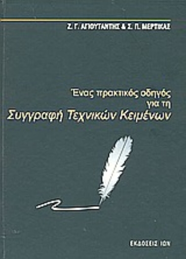 Εικόνα της Ένας πρακτικός οδηγός για τη συγγραφή τεχνικών κειμένων