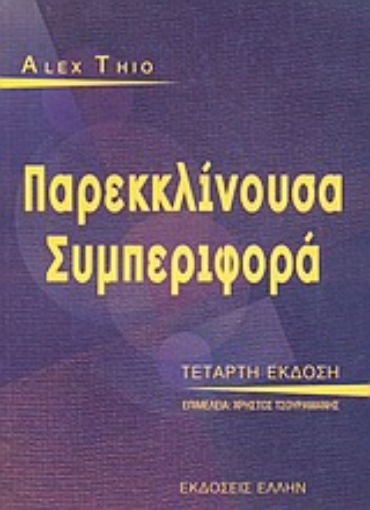 Εικόνα της Παρεκκλίνουσα συμπεριφορά