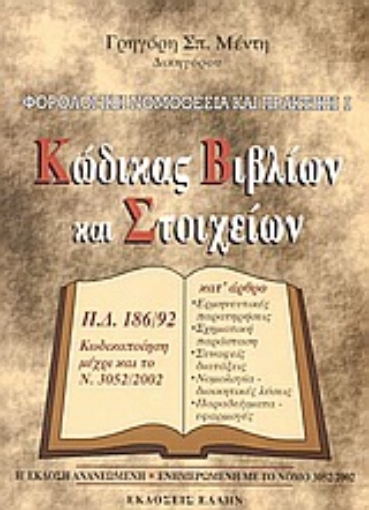 Εικόνα της Φορολογική νομοθεσία και πρακτική