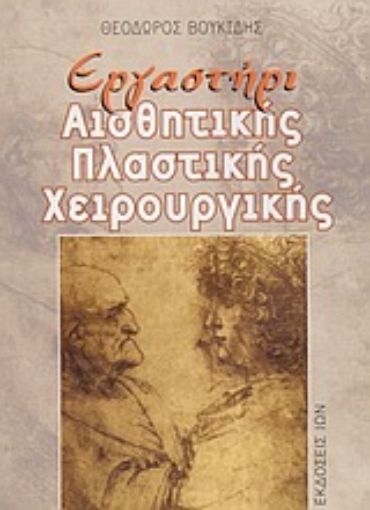 Εικόνα της Εργαστήρι αισθητικής πλαστικής χειρουργικής