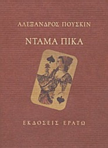 Εικόνα της Ντάμα Πίκα