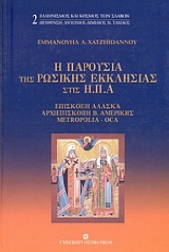 Εικόνα της Η παρουσία της Ρωσικής εκκλησίας στις Η.Π.Α.