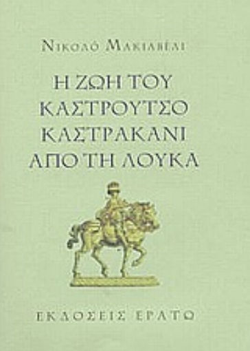 Εικόνα της Η ζωή του Καστρούτσο Καστρακάνι από τη Λούκα