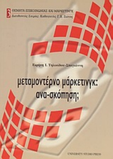 Εικόνα της Μεταμοντέρνο μάρκετινγκ: ανα-σκόπηση;