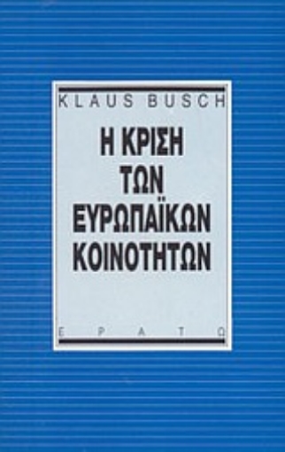 Εικόνα της Η κρίση των ευρωπαϊκών κοινοτήτων