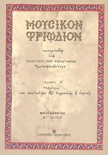 Εικόνα της Μουσικόν Τριώδιον