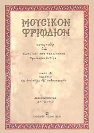 Εικόνα της Μουσικόν Τριώδιον